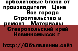 арболитовые блоки от производителя › Цена ­ 110 - Все города Строительство и ремонт » Материалы   . Ставропольский край,Невинномысск г.